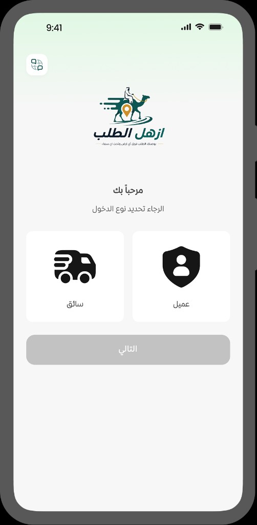 اختيار الدخول كسائق أو عميل