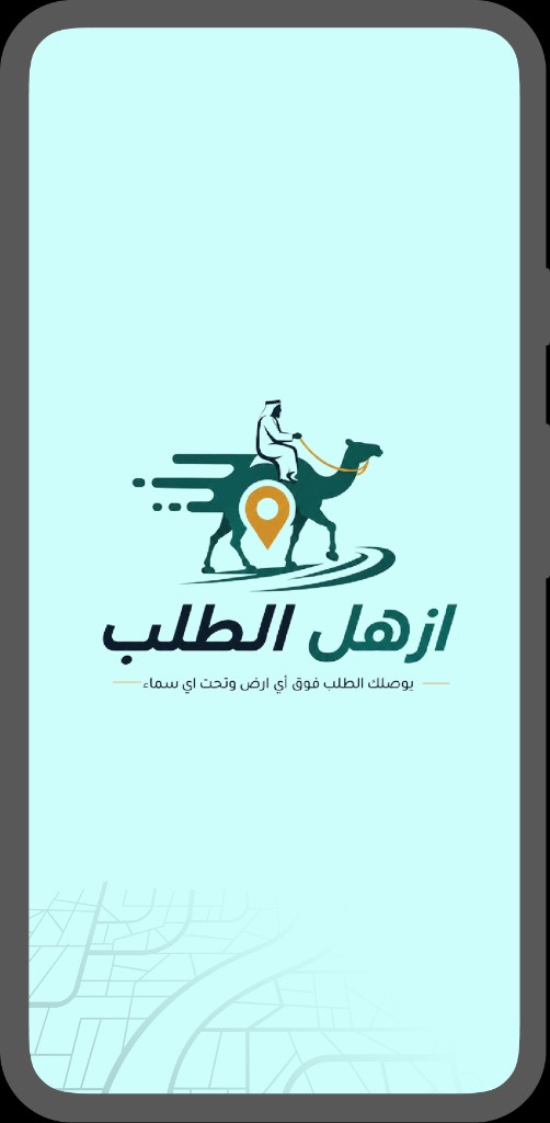 شاشة بداية تطبيق ازهل الطلب